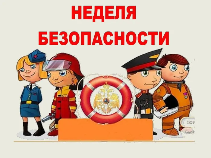 безопасность
