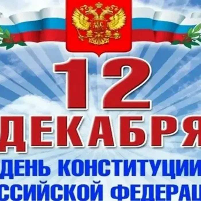 С праздником Дня Конституции Российской Федерации