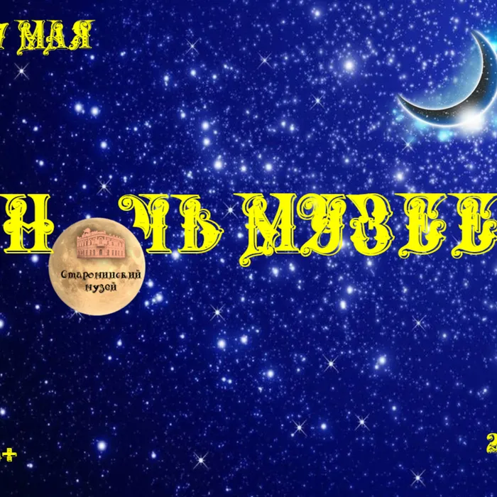 Всероссийская акция "Ночь музеев"