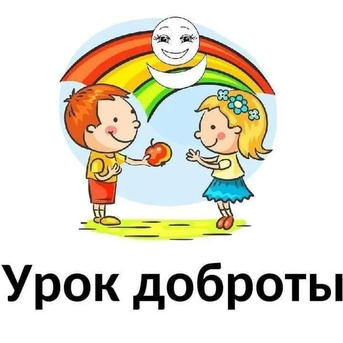 урок доброты