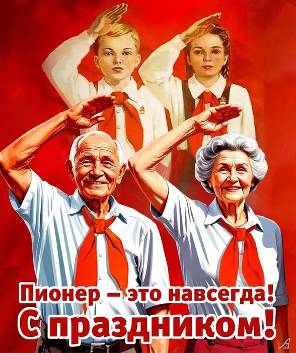 День пионерии