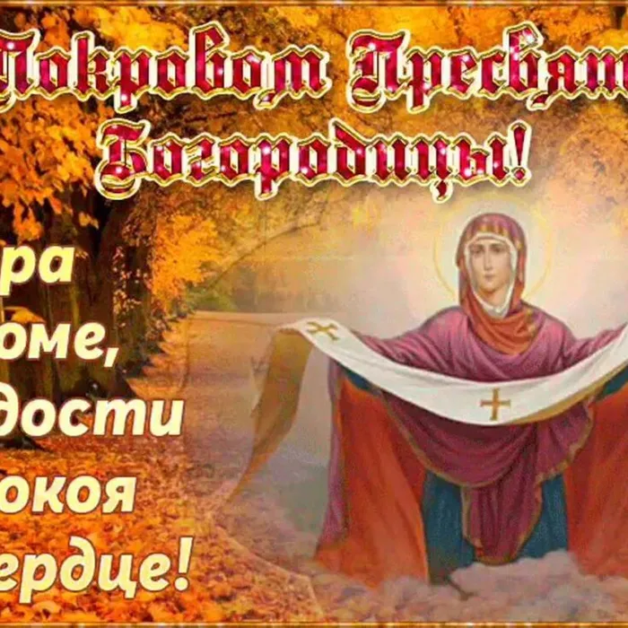 «Покров праздник заиграл…»