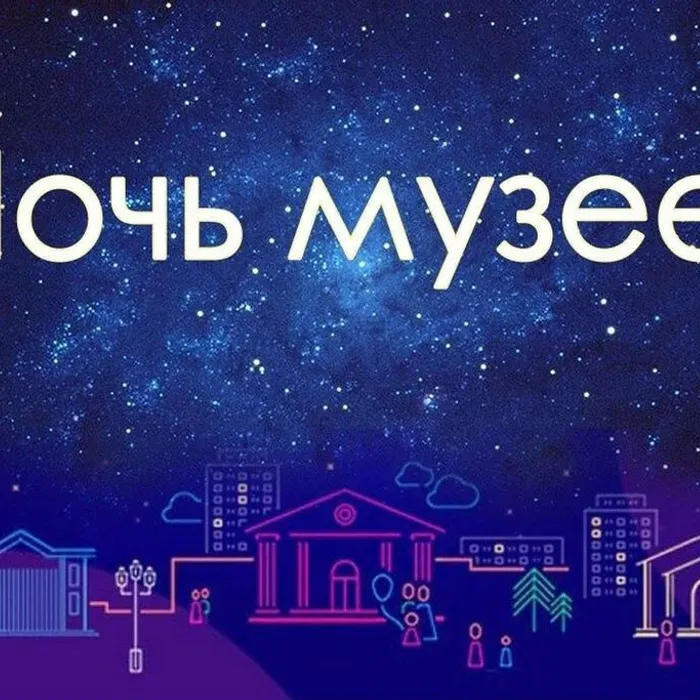 17 мая "Ночь в музеев"