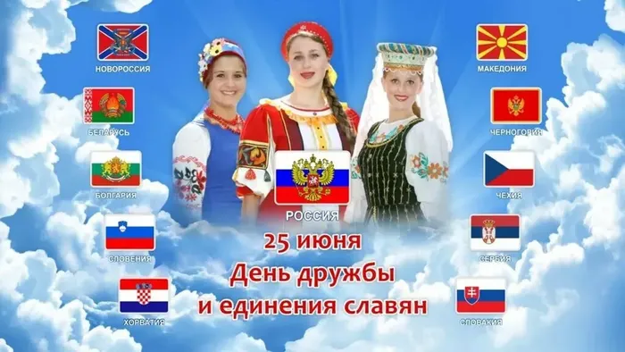 день дружбы славян
