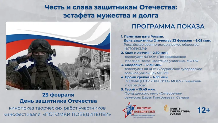 Афиша кинопоказа_Честь и слава защитникам Отечества