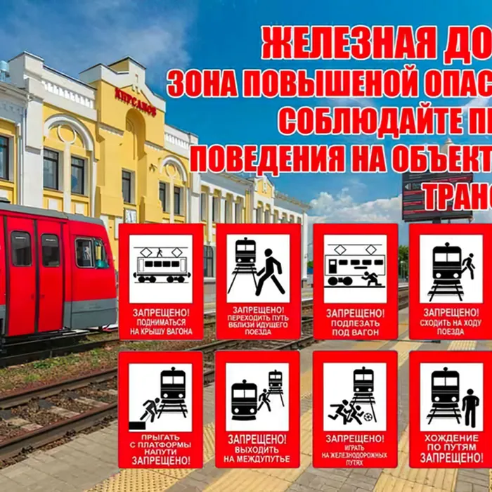 Уступи дорогу поездам