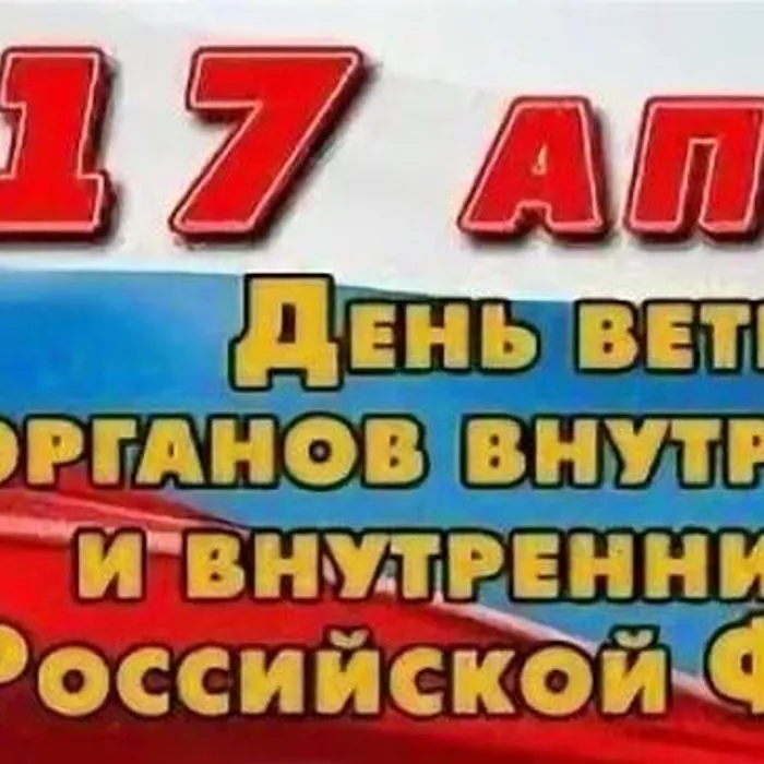 С ПРАЗДНИКОМ, ветераны органов внутренних дел и внутренних войск!