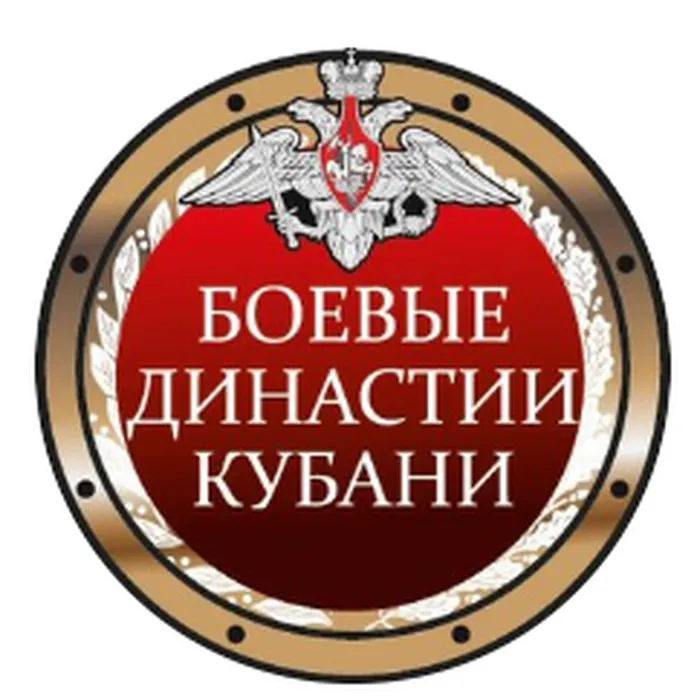 "Боевые династии Кубани"