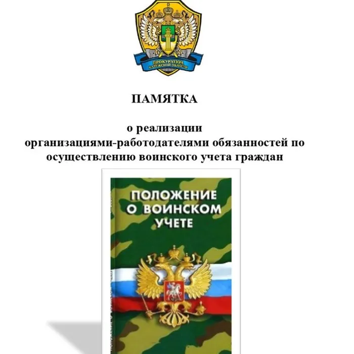 ПАМЯТКА о реализации организациями-работодателями обязанностей по осуществлению воинского учета граждан