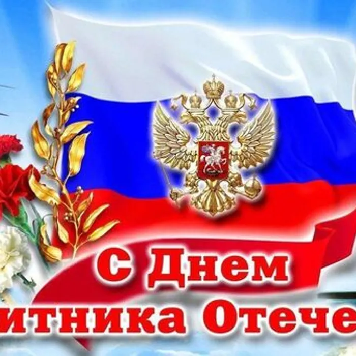 С праздником,&nbsp; защитники Отечества!