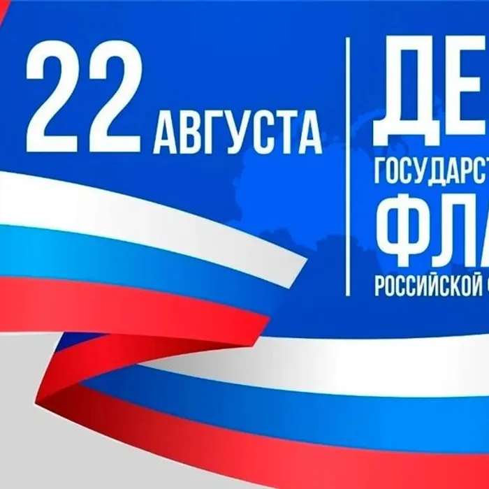 День Российского флага