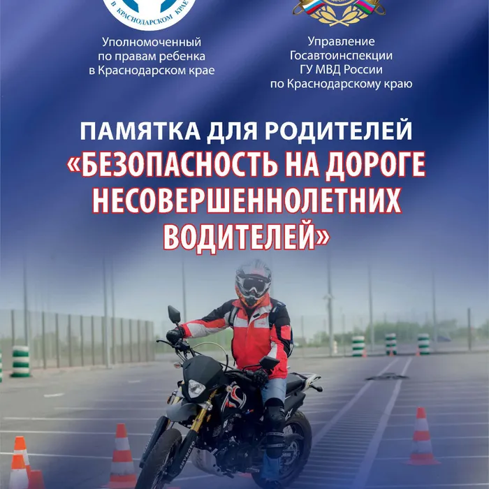 Памятка для родителей "Безопасность на дороге несовершеннолетних водителей" 