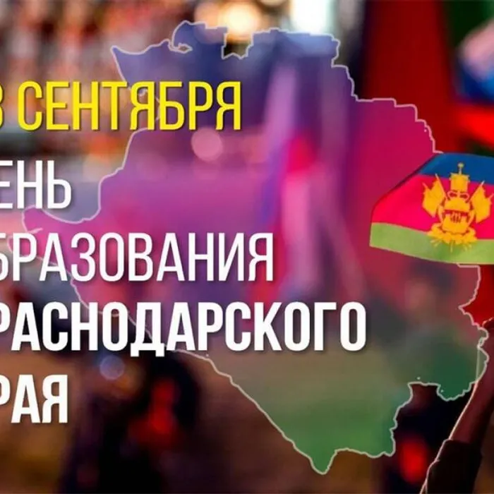 С праздником, Краснодарский край!