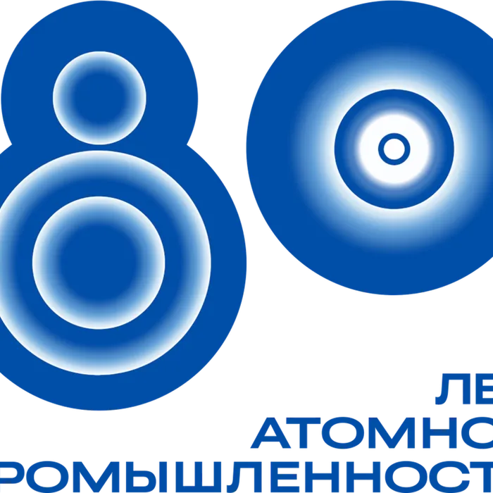 Атом служит миру! К 80-летию освоения мирного атома