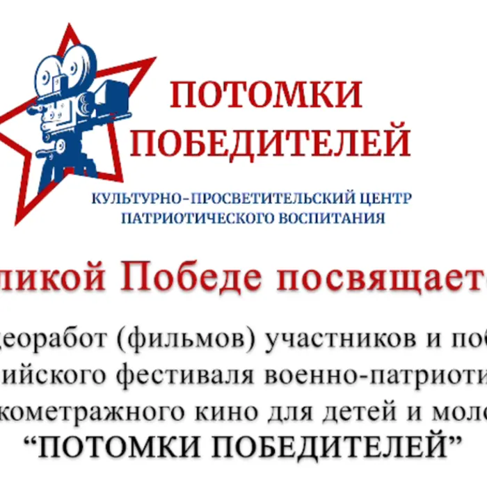 Кинофестиваль "Потомки Победителей " ПРИГЛАШАЕТ на просмотр фильмов