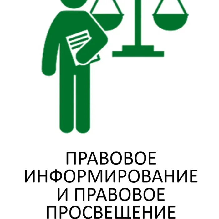 ПРАВОВОЕ ИНФОРМИРОВАНИЕ НАСЕЛЕНИЕ