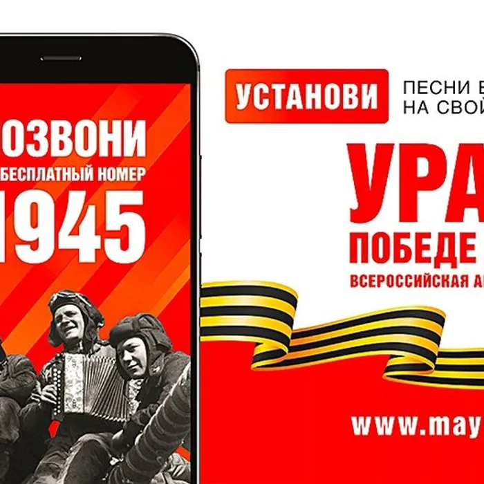 ВСЕРОССИЙСКАЯ МОБИЛЬНАЯ АКЦИЯ «УРА ПОБЕДЕ!»