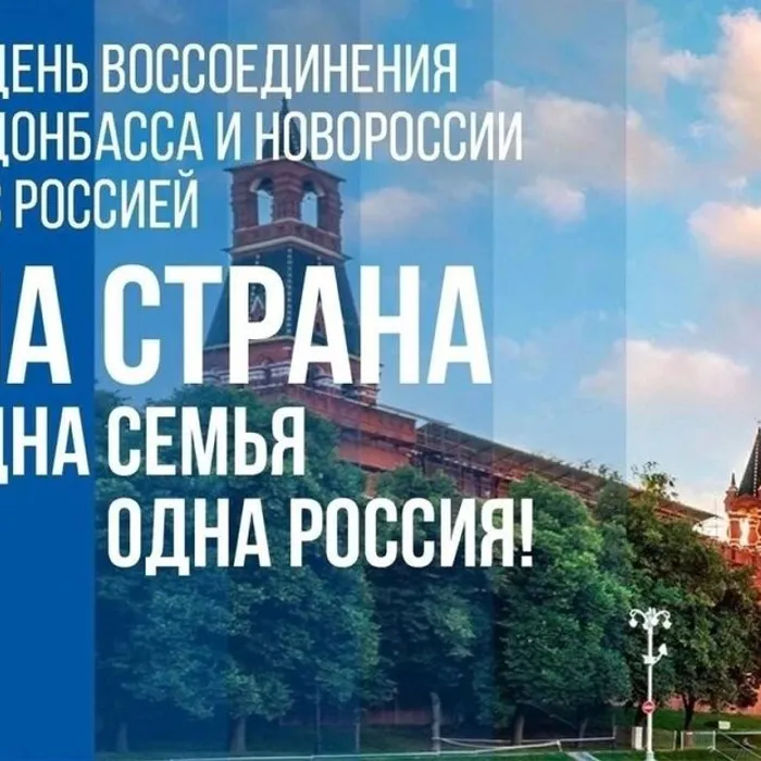 30 сентября - День воссоединения Донецкой Народной Республики, Луганской Народной Республики, Запорожской области и Херсонской области с Российской Федерацией.