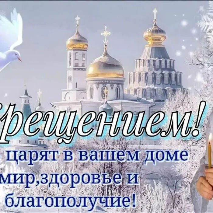 Крещение Господне