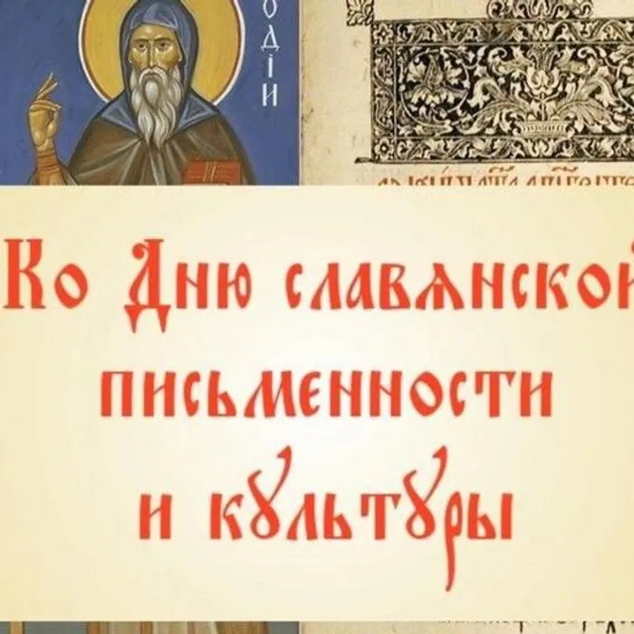 Накануне Дня славянской письменности.