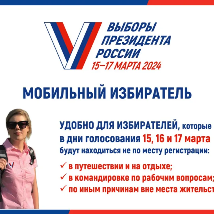 "Мобильный избиратель"