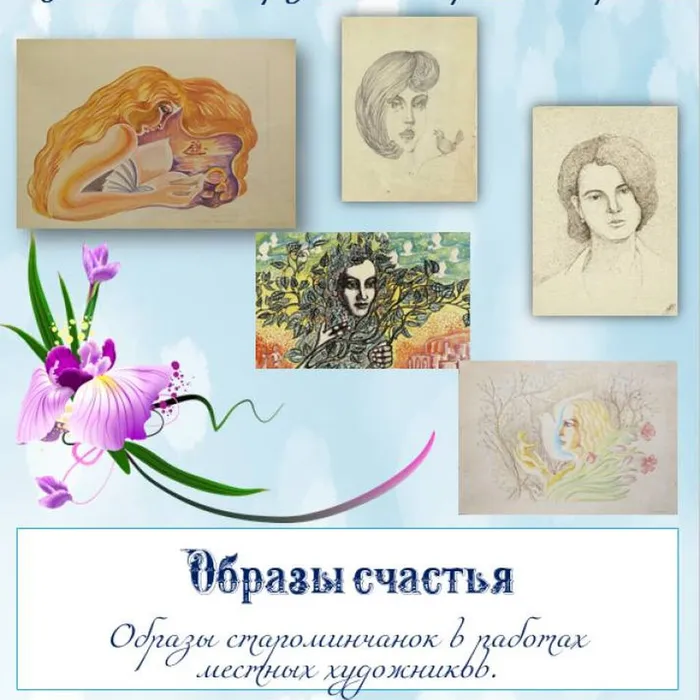 "Образ счастья. Женщины в творчестве староминских художников".